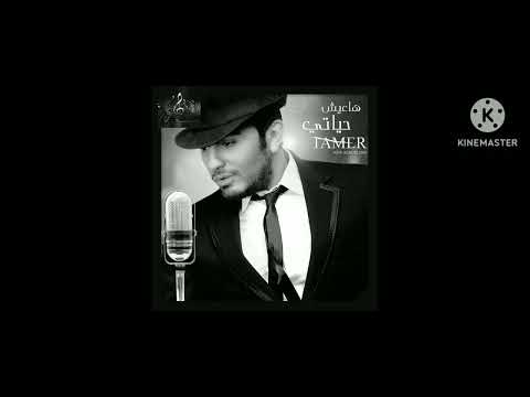 Tamer Hosny / Taala Ergaa Tany Slow Version Edited By Mix Music  / تعالة ارجع تاني تامر حسني بطئ