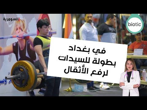 شاهد بالفيديو.. في بغداد بطولة للسيدات لرفع الأثقال
