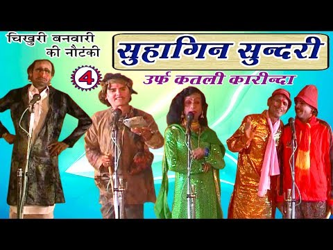 सुहागिन सुन्दरी उर्फ़ कतली कारीन्दा (भाग-4) - Bhojpuri Nautanki 2017 | Bhojpuri Nach Programme