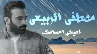 كلمات اغنية اعيش احساسك مصطفى الربيعي