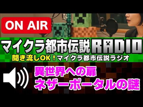 🔊聞き流しＯＫ「異世界への扉！ネザーポータルの謎」マイクラ都市伝説ラジオ[Minecraft]