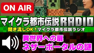 🔊聞き流しＯＫ「異世界への扉！ネザーポータルの謎」マイクラ都市伝説ラジオ[Minecraft]