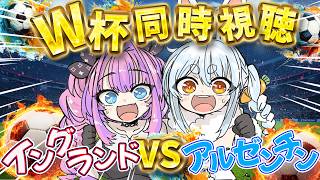 【W杯同時視聴】イングランドVSアルゼンチン！ぺこヴィヴィで応援するぞおおおおお【#綺々羅々ヴィヴィ #hololiveDEV_IS #FLOWGLOW 】