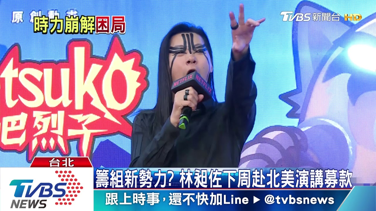 籌組新勢力? 林昶佐下周赴北美演講募款