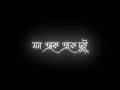 Mon Eka Eka Dui Female version Status/ New Bengali Black Screen Status/ Whatsapp Status Black Screen