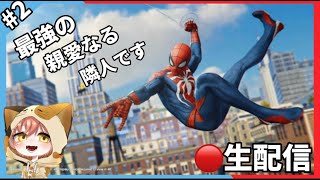 【スパイダーマン】　最強の親愛なる隣人です🍮　　＃2