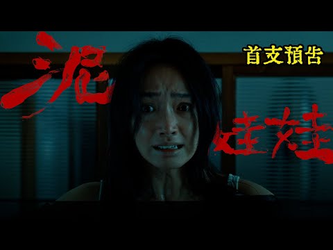 10.09電影【泥娃娃】首支預告｜台灣詭異童謠之首  喚醒恐怖邪門禁忌