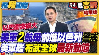 防備中東局勢升高！美軍艦布武全球最新動態