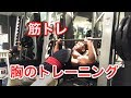 筋トレ☆胸のトレーニング！