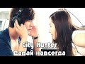 City Hunter| Давай навсегда 