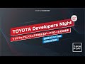 TOYOTA Developers Night〜ソフトウェアエンジニアが支えるデータフローとその未来〜