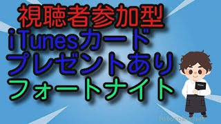 ［フォートナイト］自称プロゲーマーのフォートナイトの参加型プレゼントありwwwwwwwwww生放送［光の覇者］初見歓迎
