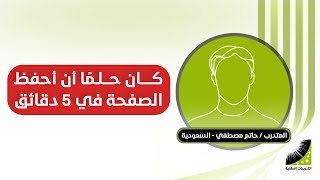 الحفظ السريع | زادت| قوة الذاكرة |عشرات المرات | أستطيع حفظ 70 صفحة في اليوم