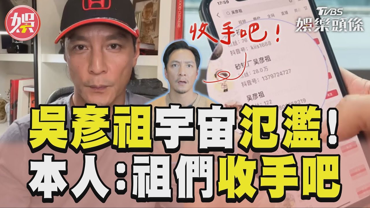 影音/「失控吳彥祖宇宙」本尊不忍了! 吳彥祖喊話阿祖們:收手吧