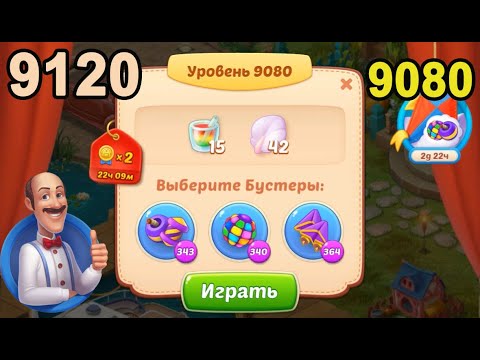 Homescapes Level 9080 (9120 - Rest of World) 💪