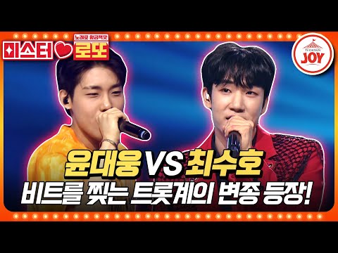 [미스터로또]밀크트롯의 위기! 부드러운 맛을 찢을 신개념 트롯 등장!! 윤대웅의 ’아파트’ vs 최수호의 ’청춘을 돌려다오’♬(230629 방송 - 8896)