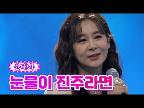 윤태화 - 눈물이 진주라면 화요일은 밤이 좋아 3화 211221 방송