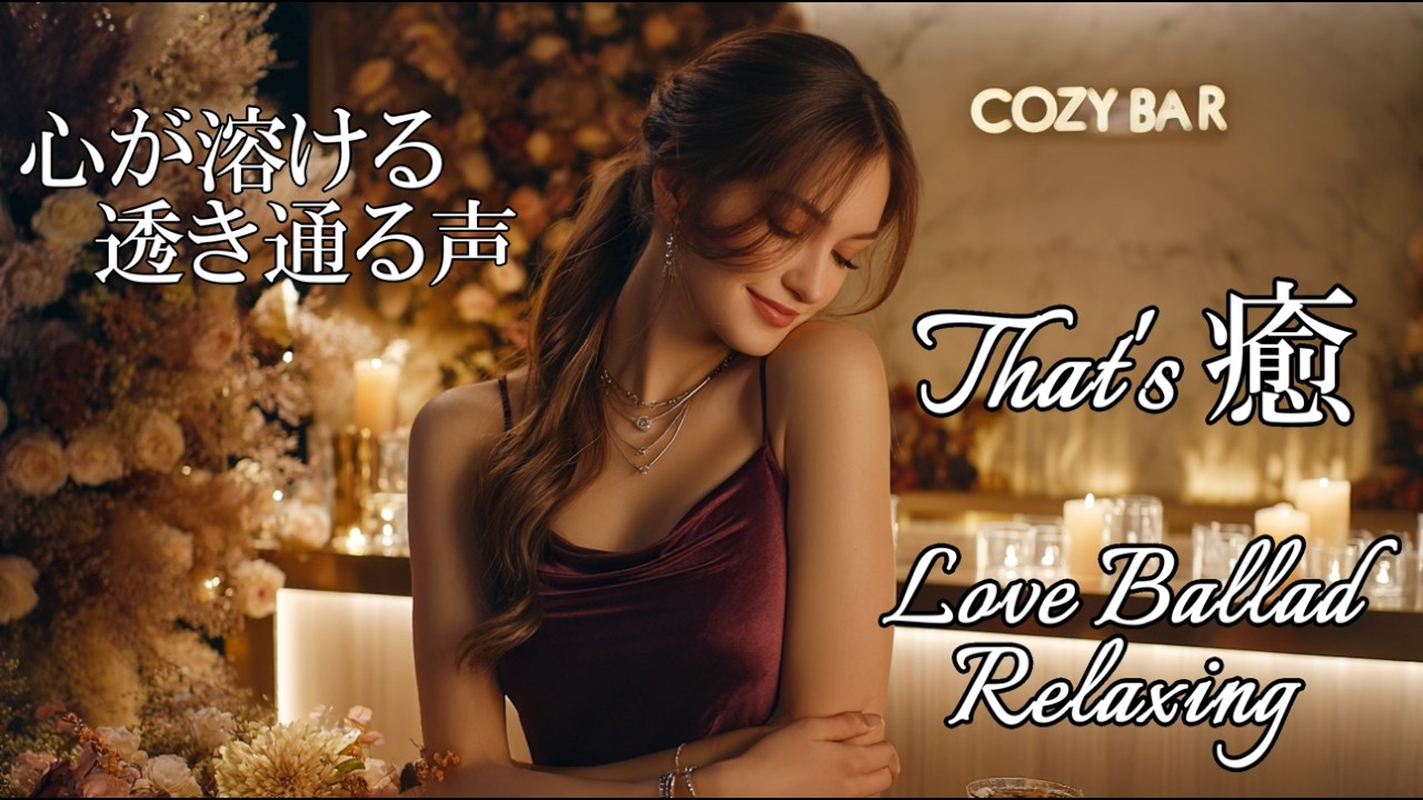 【Cozy Music91】心に染みる優しい癒しの声/Gentle soothing voice that touches the heart/Relax/R&B/作業用bgm/洋楽Playlist
