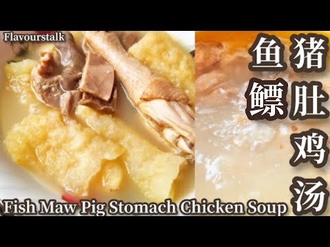这样煮出奶汤香滑的鱼鳔猪肚鸡汤又是汤又是菜一顿吃饱饱 How to make Milky Fish Maw Pig Stomach Soup at Home