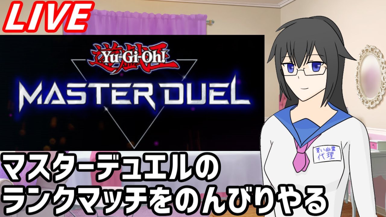 【LIVE】デュエリストカップを走ろうじゃないか【遊戯王マスターデュエル】