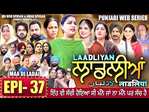 LAADLIYAN | ਲਾਡਲੀਆਂ | EPISODE 37 | लाडलियां | لاڈلیاں | #mrmrsdevgan #punjabiwebseries #drama #mindo