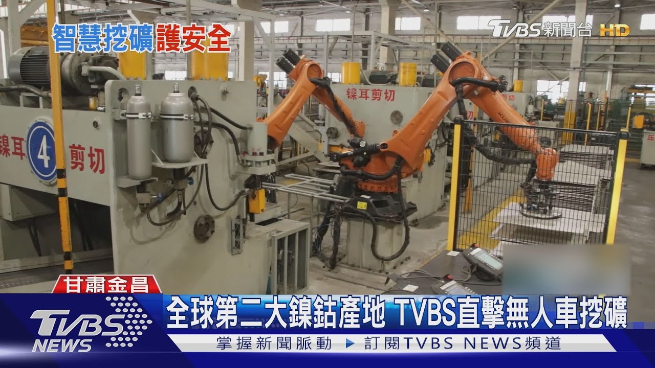戰機、軍艦都要它!TVBS揭秘中國「鎳礦」之都 用無人車挖礦
