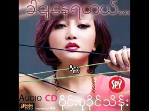 ဝိုင်းစုခိုင်သိန်း ft.Ar-T -  ဒီည (Audio)