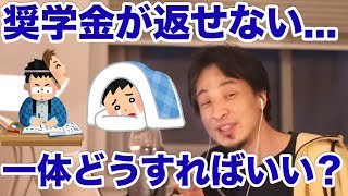- 【ひろゆき】実は奨学金の返済は〇〇できます/奨学金は借金だけど…