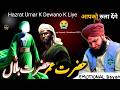 Hazrat Umar Or Hazrat Bilal Ka Emotional Waqia Bayan 2025 Peer Ajmal Raza Qadri