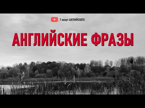 Тренируй Английский с Нами: Повторяй Простые Английские Фразы весь день! Английский на Слух