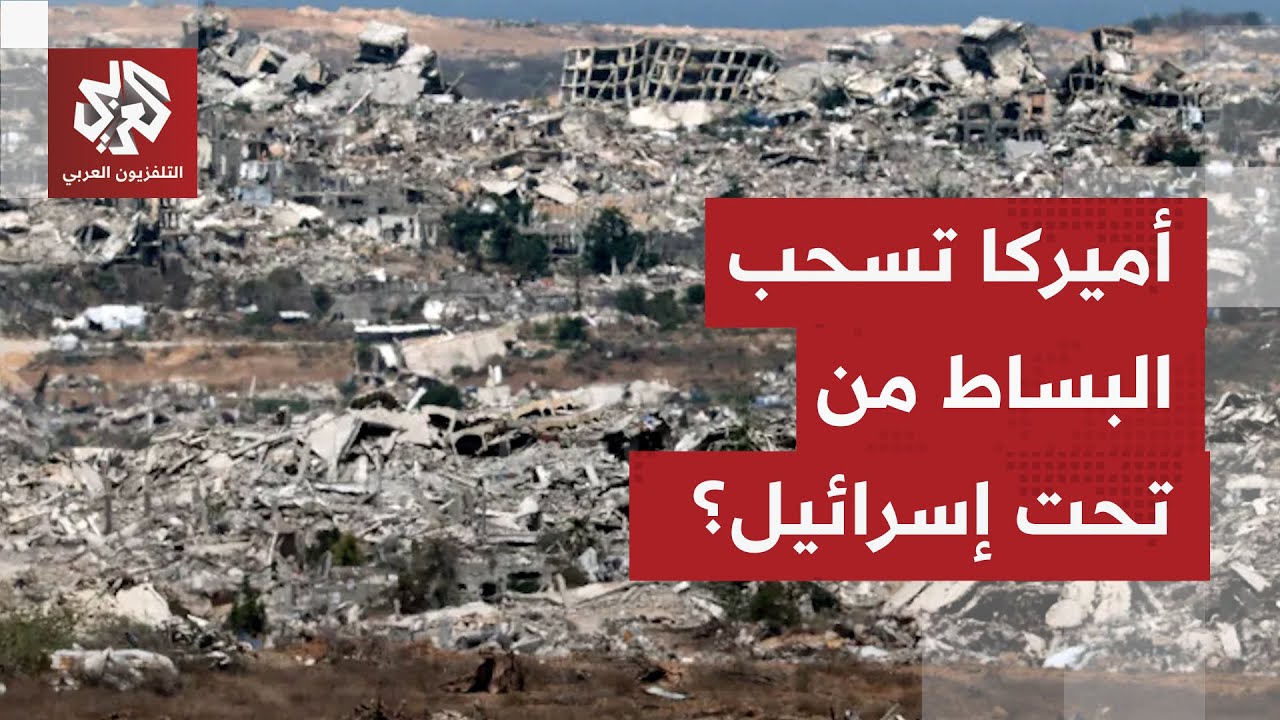 الولايات المتحدة تعزز نفوذها في غزة ومجلس الأمن يبحث اتفاق ترمب | جولة في الص?