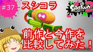 [ゆっくり実況]霊夢達のスプラトゥーン２日記３７ページ目　スシコラを比較してみたっていう動画