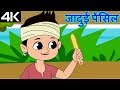 Magical Pencil जादुई पेंसिल Animation Moral Stories For Kids In Hindi