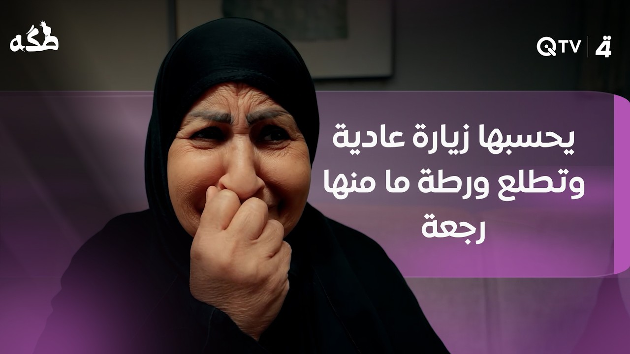 فيديو | يحسبها زيارة عادية وتطلع ورطة ما منها رجعة