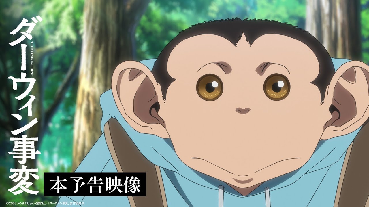 【オープン主題歌解禁】TVアニメ『ダーウィン事変』本予告／2026.01.06 24:00～ ON AIR