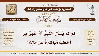 [3436/2233] مقتل حيي بن أخطب كان قبل خيبر