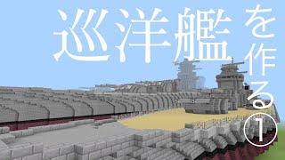 巡洋艦を作る1話(•͈⌔•͈⑅)【艦首編】