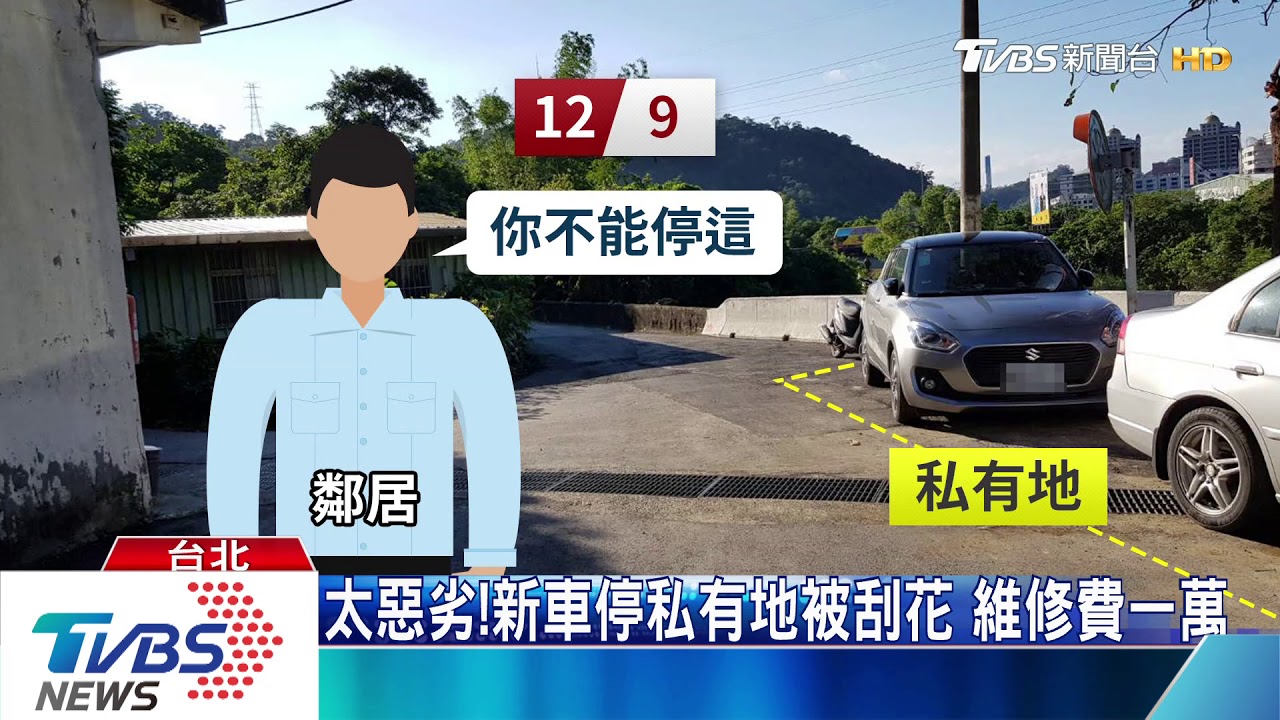 「起步就刺破」鐵釘貼輪胎 疑搶車位起糾紛