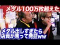 店員が命乞い？メダル100万枚手に入れるまで帰れません！で奇跡起きてゲーセン大赤字ww