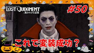 #50 千華姐さんの【ロストジャッジメント 裁かれざる記憶】これで尾行されないってマジ？