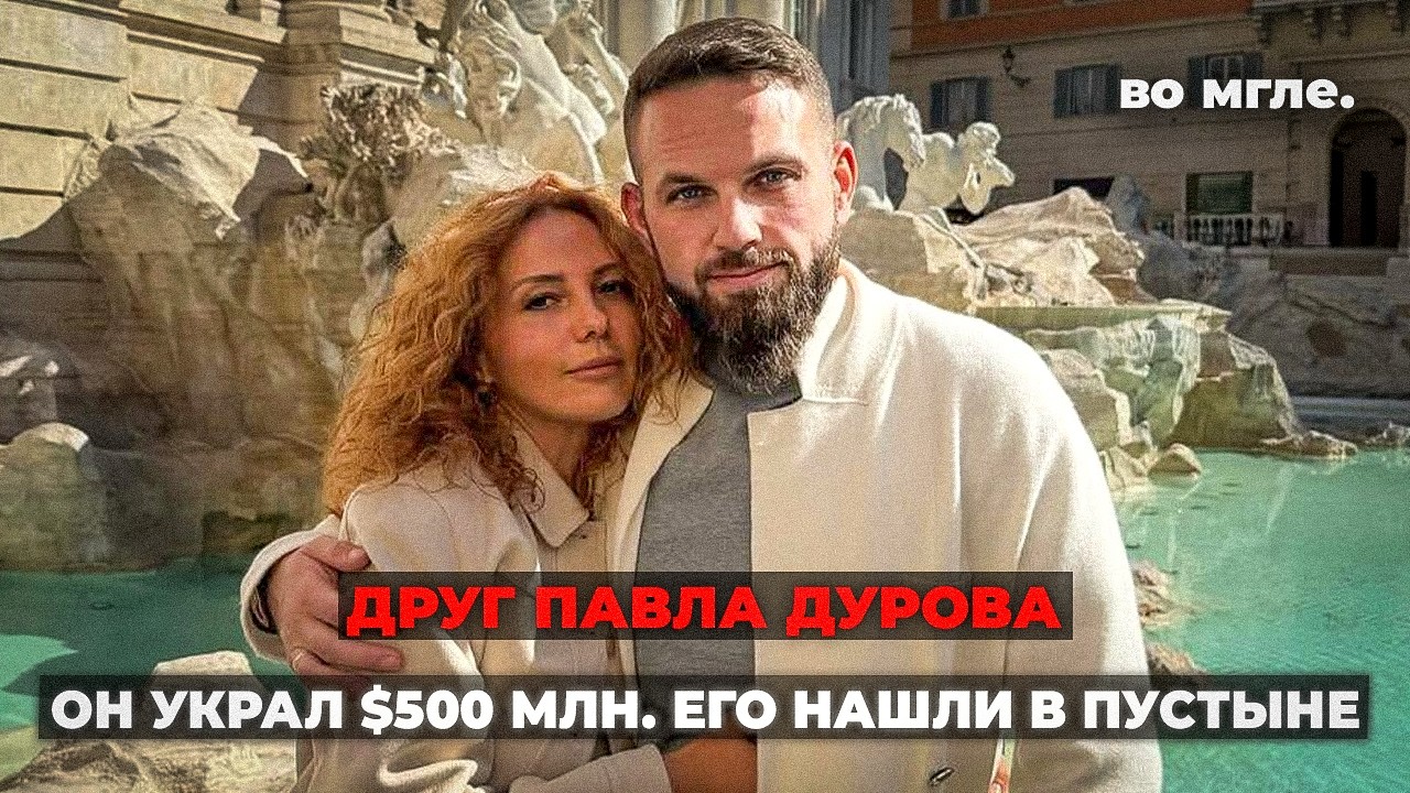 Самая крупная криптоафера России. Друг Дурова украл $500 млн. Его нашли в пусты