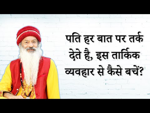 तार्किक पति से निपटने का उपाय क्या है?