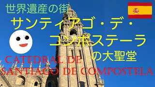 サンティアゴ・デ・コンポステーラの大聖堂に行ってきました!