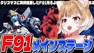 【Gジェネエターナル】F91のメインステージみていくよおおおおおおおおおお！！！【GGENERATION ETERNAL】