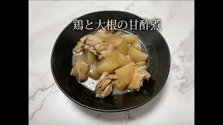 宝塚受験生のダイエットレシピ「鶏と大根の甘酢煮」のサムネイル