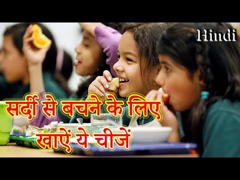 सर्दी से बचने के लिए खाएें ये चीजें | Best Winter Food | Akshaj Entertainment Advice | Hindi
