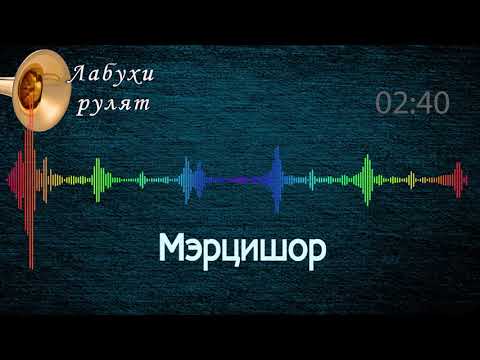 Мэрцишор - Молдавська музика