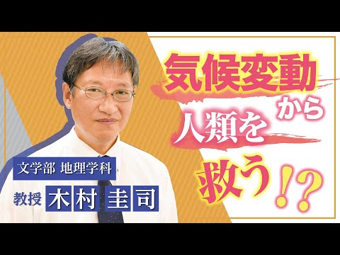言語文化学科 奈良大学 文学部 地理学科 Web模擬授業（木村圭司教授）