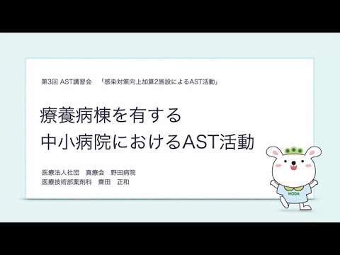 医学科 3）療養病棟を有する中小病院におけるAST活動：齋田　正和（野田病院薬剤科）