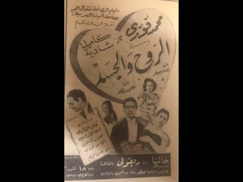 محمد فوزي-  قصيده الذكريات - من فيلم الروح والجسد - 1948- النادره